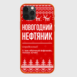 Чехол для iPhone 12 Pro Max Новогодний нефтяник: свитер с оленями, цвет: 3D-красный
