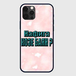 Чехол iPhone 12 Pro Max Зачем козе баян