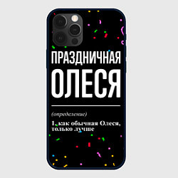 Чехол для iPhone 12 Pro Max Праздничная Олеся конфетти, цвет: 3D-черный