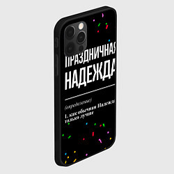 Чехол для iPhone 12 Pro Max Праздничная Надежда конфетти, цвет: 3D-черный — фото 2