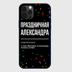 Чехол для iPhone 12 Pro Max Праздничная Александра конфетти, цвет: 3D-черный