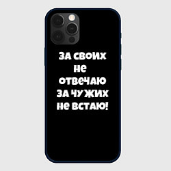 Чехол для iPhone 12 Pro Max За своих не отвечаю, цвет: 3D-черный