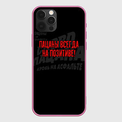 Чехол для iPhone 12 Pro Max Пацаны всегда на позитиве - слово пацана, цвет: 3D-малиновый