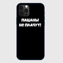 Чехол для iPhone 12 Pro Max Пацаны не плачут слово пацана, цвет: 3D-черный