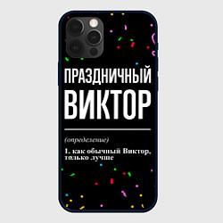 Чехол для iPhone 12 Pro Max Праздничный Виктор и конфетти, цвет: 3D-черный