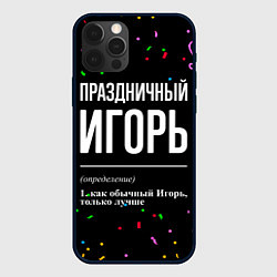 Чехол для iPhone 12 Pro Max Праздничный Игорь и конфетти, цвет: 3D-черный