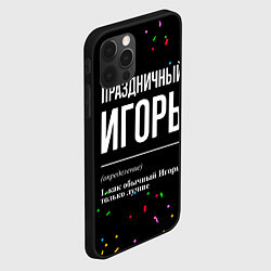 Чехол для iPhone 12 Pro Max Праздничный Игорь и конфетти, цвет: 3D-черный — фото 2