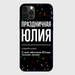 Чехол для iPhone 12 Pro Max Праздничная Юлия конфетти, цвет: 3D-черный
