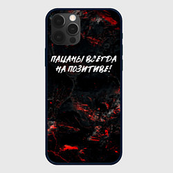 Чехол для iPhone 12 Pro Max Пацаны всегда на позитиве, цвет: 3D-черный