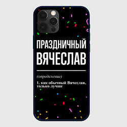 Чехол для iPhone 12 Pro Max Праздничный Вячеслав и конфетти, цвет: 3D-черный