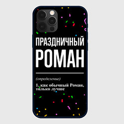 Чехол для iPhone 12 Pro Max Праздничный Роман и конфетти, цвет: 3D-черный