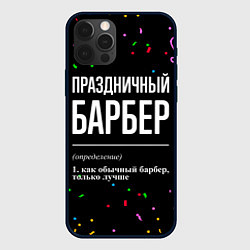 Чехол для iPhone 12 Pro Max Праздничный барбер и конфетти, цвет: 3D-черный