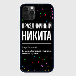 Чехол для iPhone 12 Pro Max Праздничный Никита и конфетти, цвет: 3D-черный