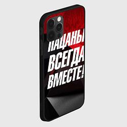 Чехол для iPhone 12 Pro Max Пацаны всегда вместе, цвет: 3D-черный — фото 2