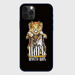 Чехол для iPhone 12 Pro Max Царь просто царь, цвет: 3D-черный
