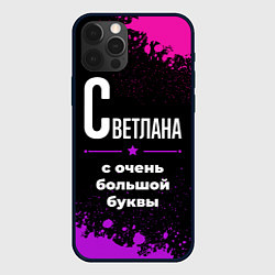 Чехол для iPhone 12 Pro Max Светлана: с очень большой буквы, цвет: 3D-черный