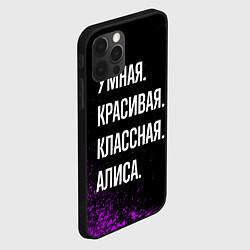 Чехол для iPhone 12 Pro Max Умная, красивая, классная: Алиса, цвет: 3D-черный — фото 2