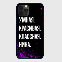 Чехол для iPhone 12 Pro Max Умная, красивая, классная: Нина, цвет: 3D-черный
