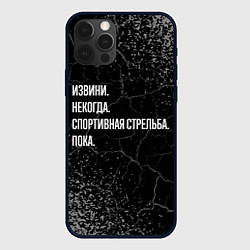 Чехол iPhone 12 Pro Max Извини, некогда, спортивная стрельба и пока