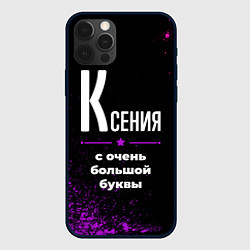 Чехол для iPhone 12 Pro Max Ксения: с очень большой буквы, цвет: 3D-черный