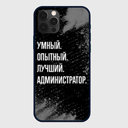 Чехол для iPhone 12 Pro Max Умный, опытный, лучший: администратор, цвет: 3D-черный