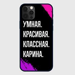 Чехол для iPhone 12 Pro Max Умная, красивая, классная: Карина, цвет: 3D-черный