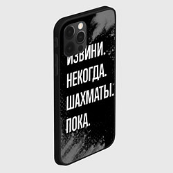 Чехол для iPhone 12 Pro Max Извини, некогда, шахматы, пока, цвет: 3D-черный — фото 2