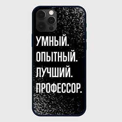 Чехол iPhone 12 Pro Max Умный, опытный, лучший: профессор