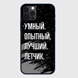 Чехол для iPhone 12 Pro Max Умный, опытный, лучший: летчик, цвет: 3D-черный