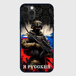 Чехол для iPhone 12 Pro Max Солдат русский на фоне флага, цвет: 3D-черный