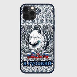 Чехол для iPhone 12 Pro Max Белый русский волк я русский, цвет: 3D-черный