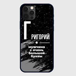 Чехол для iPhone 12 Pro Max Григорий: мужчина с очень большой буквы, цвет: 3D-черный