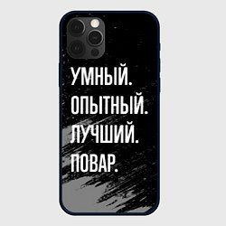 Чехол для iPhone 12 Pro Max Умный опытный лучший: повар, цвет: 3D-черный