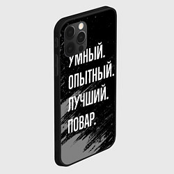 Чехол для iPhone 12 Pro Max Умный опытный лучший: повар, цвет: 3D-черный — фото 2