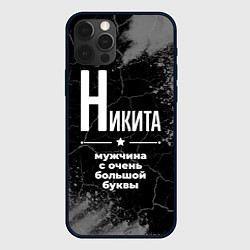 Чехол для iPhone 12 Pro Max Никита: мужчина с очень большой буквы, цвет: 3D-черный