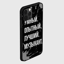 Чехол для iPhone 12 Pro Max Умный опытный лучший: музыкант, цвет: 3D-черный — фото 2