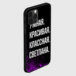 Чехол для iPhone 12 Pro Max Умная, красивая классная: Светлана, цвет: 3D-черный — фото 2