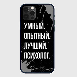 Чехол iPhone 12 Pro Max Умный опытный лучший: психолог