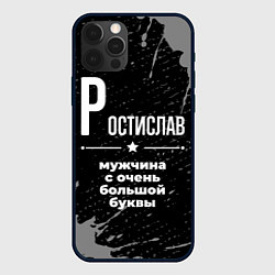 Чехол для iPhone 12 Pro Max Ростислав: мужчина с очень большой буквы, цвет: 3D-черный