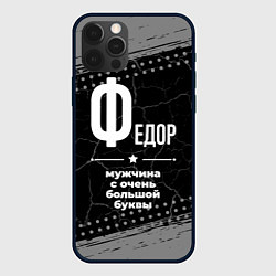 Чехол для iPhone 12 Pro Max Федор: мужчина с очень большой буквы, цвет: 3D-черный