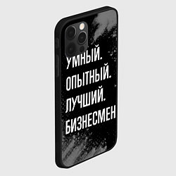 Чехол для iPhone 12 Pro Max Умный опытный лучший: бизнесмен, цвет: 3D-черный — фото 2