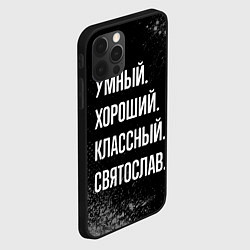 Чехол для iPhone 12 Pro Max Умный хороший классный: Святослав, цвет: 3D-черный — фото 2