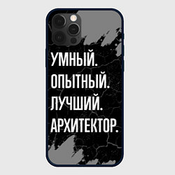 Чехол для iPhone 12 Pro Max Умный опытный лучший: архитектор, цвет: 3D-черный