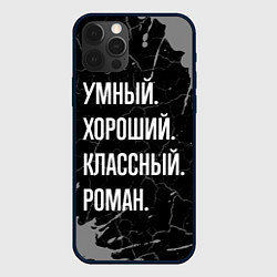 Чехол для iPhone 12 Pro Max Умный хороший классный: Роман, цвет: 3D-черный