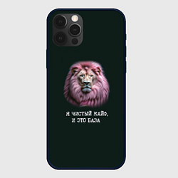 Чехол для iPhone 12 Pro Max Голова льва с розовой гривой: я чистый кайф это ба, цвет: 3D-черный