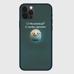 Чехол для iPhone 12 Pro Max Круглая овечка: о чем думаешь, о своем овечном, цвет: 3D-черный
