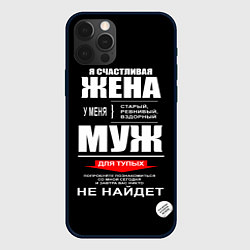 Чехол для iPhone 12 Pro Max Я счастливая жена, цвет: 3D-черный