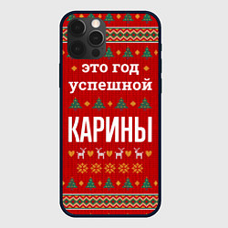Чехол для iPhone 12 Pro Max Это год успешной Карины, цвет: 3D-черный