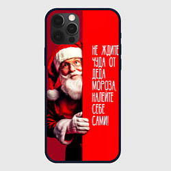 Чехол для iPhone 12 Pro Max Дед Мороз - не ждите чуда, цвет: 3D-черный