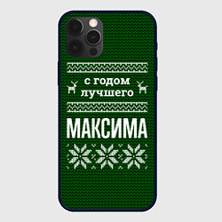 Чехол для iPhone 12 Pro Max С годом лучшего Максима, цвет: 3D-черный